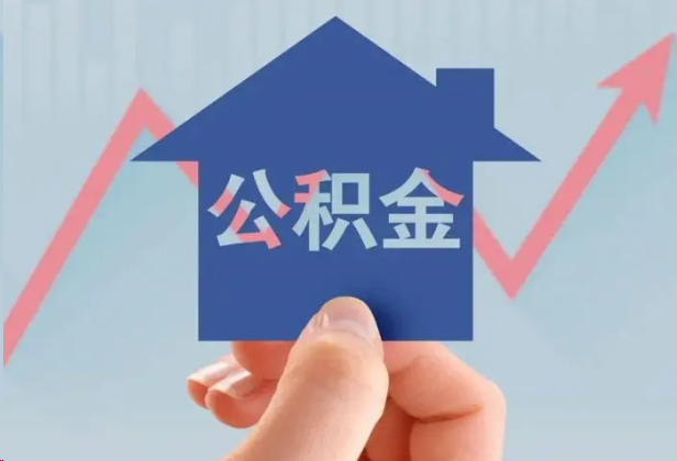 那曲急用钱怎么提取公积金，提取条件是什么？