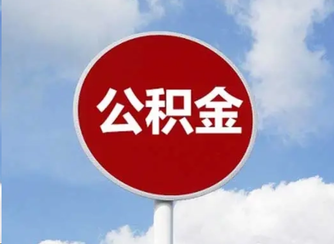 那曲住房公积金提取需要满足的条件