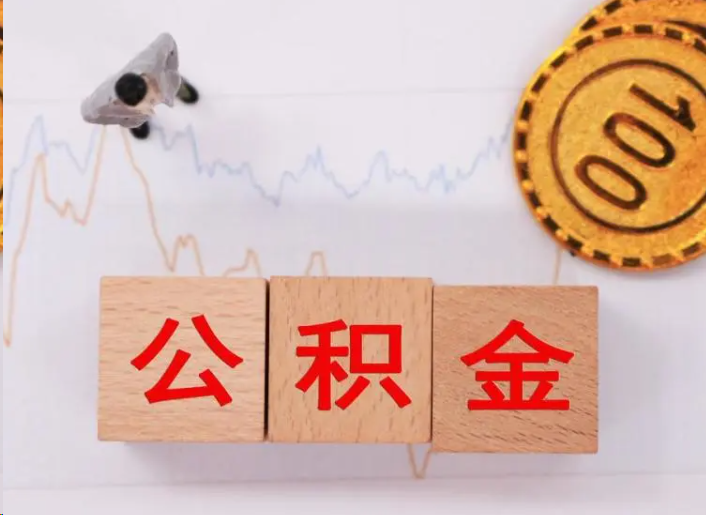 那曲住房公积金提取流程
