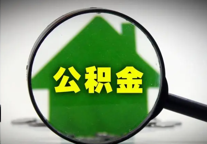 那曲封存公积金代办提取注意事项