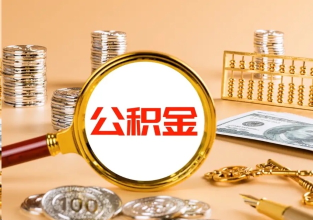 那曲在职公积金提取需要哪些手续？