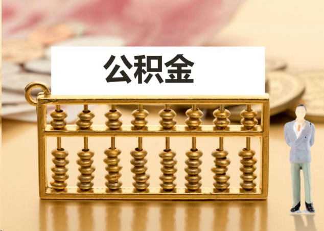 那曲离职公积金提取操作流程？