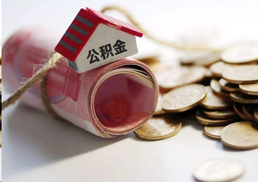 那曲离职公积金代办提取的注意事项