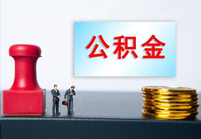 那曲离职公积金代办常见问题汇总