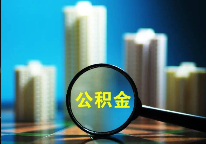 那曲公积金提取常见的问题汇总