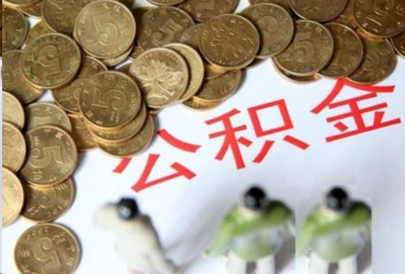 那曲在职公积金哪些情况可以提取