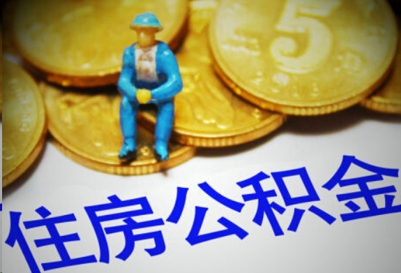 那曲在职住房公积金提取申请流程