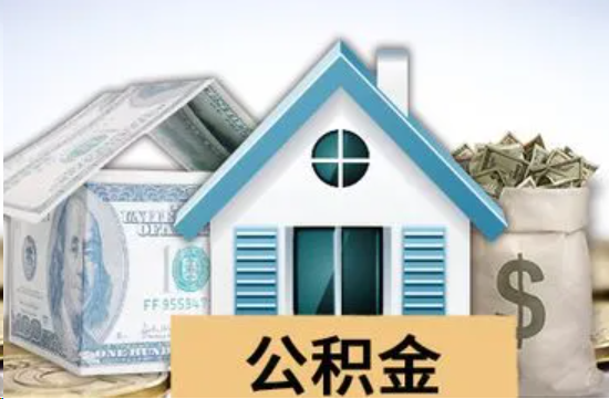 那曲个人公积金代办提取的具体流程