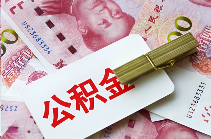 那曲在职公积金代办提取条件详解