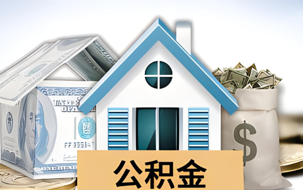 那曲公积金被封存了怎么提取出来？