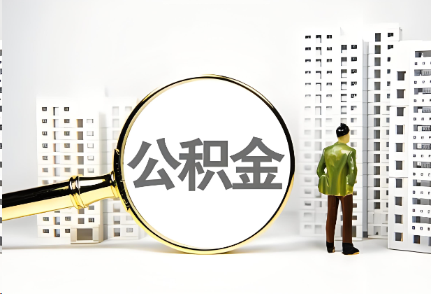 那曲离职公积金提取的限制条件