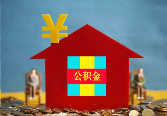 那曲装修提取公积金可行吗？