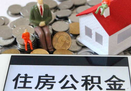那曲公积金在实际应用场景中的一些常见问题及解决办法