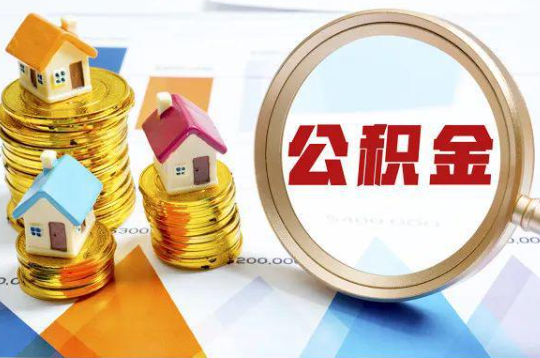 那曲购买二手房可以提取住房公积金吗