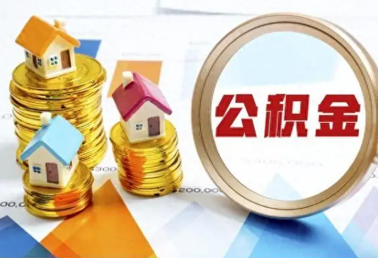 那曲住房公积金取不出来有哪些情况?