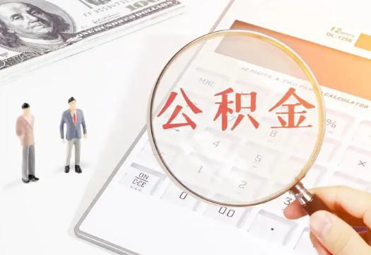 那曲2025年住房公积金政策对房地产市场的影响分析