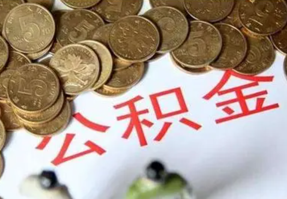 那曲在职时提取了公积金离职的时候还能提取吗？