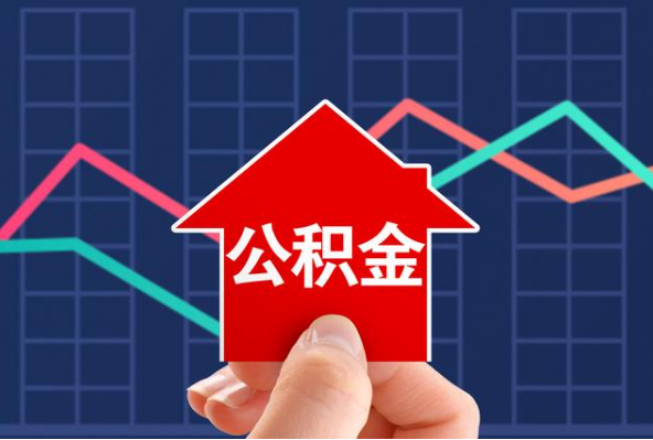那曲在职公积金代办过程怎么保护资金安全
