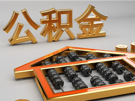 那曲2025年住房公积金惠民属性的核心体现‌