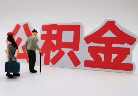 那曲离职公积金需要离职多久后才可以提取？
