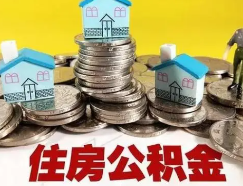 那曲跨省怎么提取离职公积金？