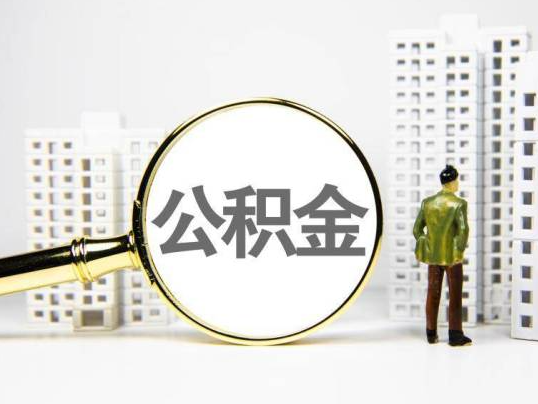 那曲封存公积金提取多久可以到账？