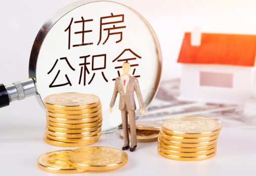 那曲封存公积金提取需要准备哪些材料？