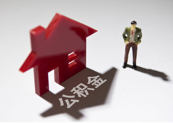 那曲2025年4月最新公积金政策解读‌