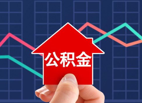 那曲封存公积金能不能异地办理提取？