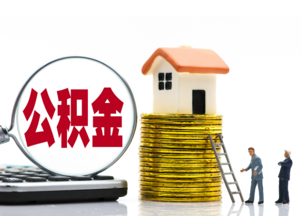 那曲离职后公积金是停缴还是封存状态？