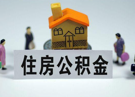 那曲如何正确选择公积金代办机构?