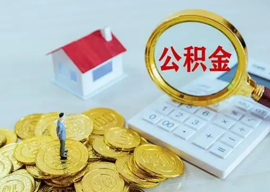 那曲公积金新政对购房影响典型案例