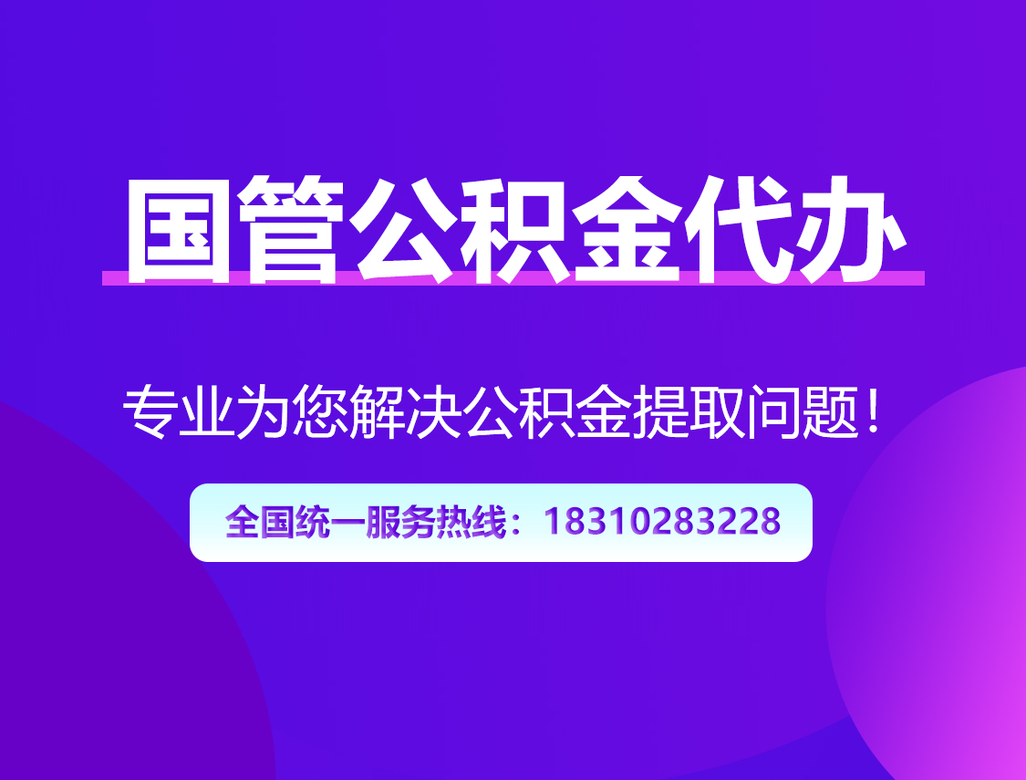 那曲国管公积金代办