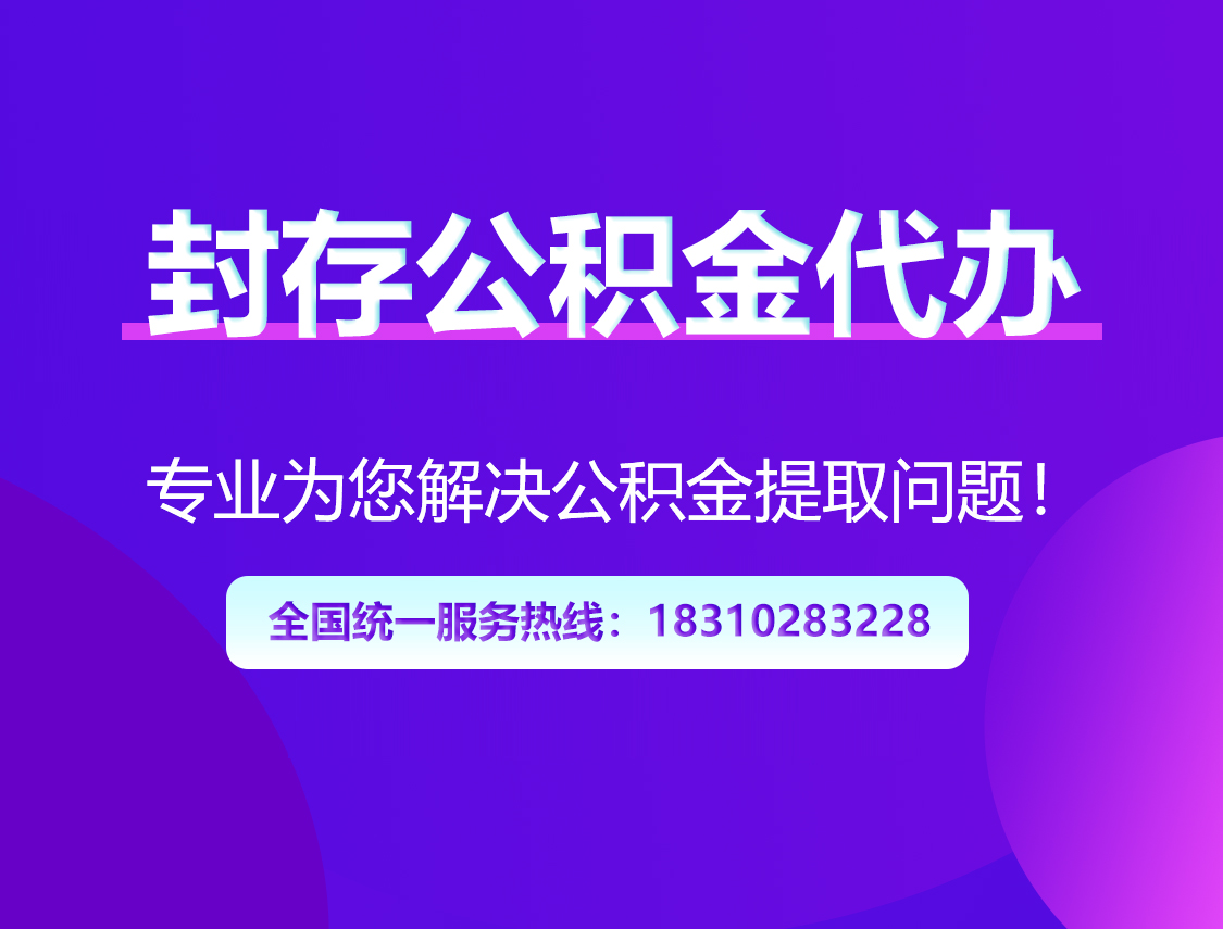 那曲封存公积金代办