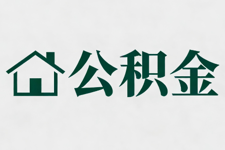那曲公积金新政密集