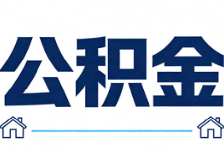 那曲公积金代办行业迎规范化发展新阶段，合规服务成市场主旋律