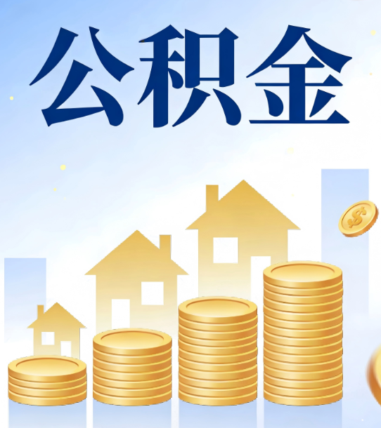 那曲合规为上：新规下公积金提取的核心风险与规范化操作指引