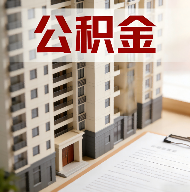那曲公积金代办服务适用业务类型