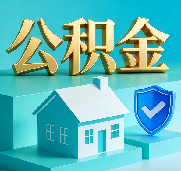 那曲公积金代办全攻略