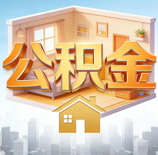 那曲公积金代办：为您创造价值的专业桥梁