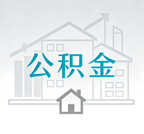 那曲对一个公积金代办公司来说吸引客户点有哪些