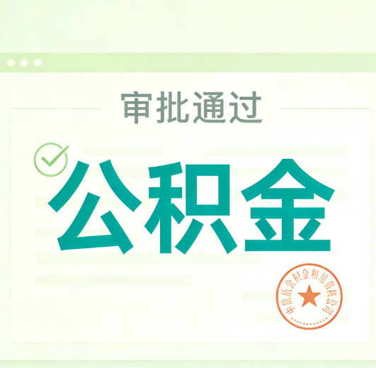 那曲公积金代办的意义