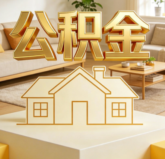 那曲公积金代办的5个“真香”好处：用对了一次省下上千元