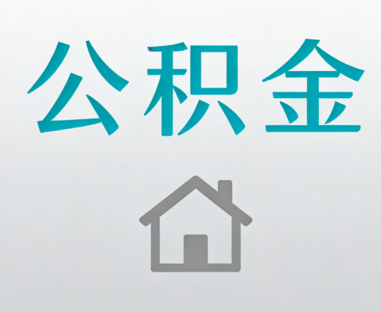 那曲公积金代办流程全攻略：委托他人办理的规范与要求