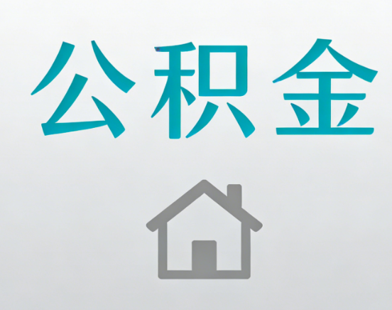 那曲公积金代办流程全攻略：委托他人办理的规范与要求
