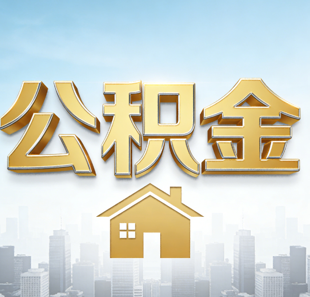 那曲公积金代办的作用