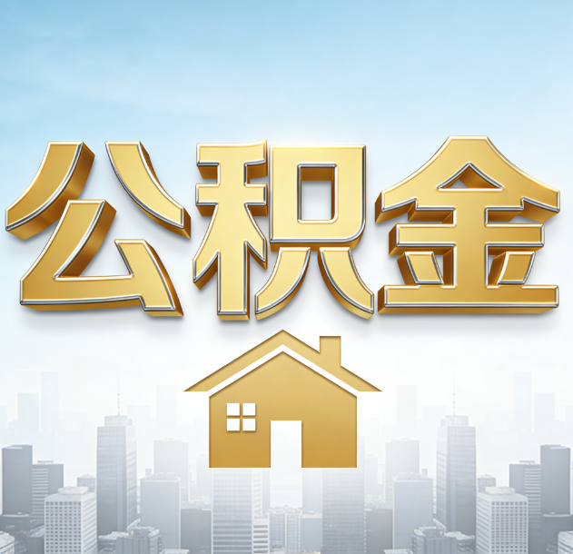 那曲公积金代办合法吗？一篇讲清可以委托谁、需要什么手续、如何避开陷阱