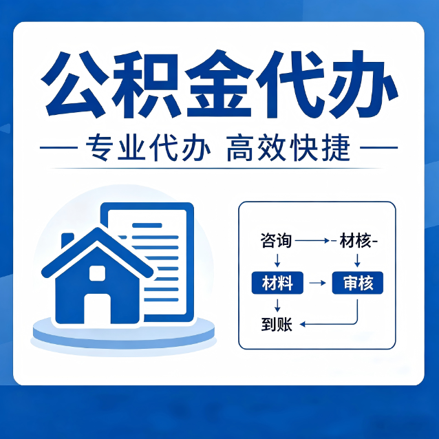 那曲公积金代办的3个“真香”好处：省钱、省心、省力，用对了一次赚回好几倍