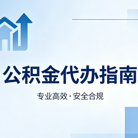 那曲公积金代办服务，真的有必要吗？这些好处你可能还不知道
