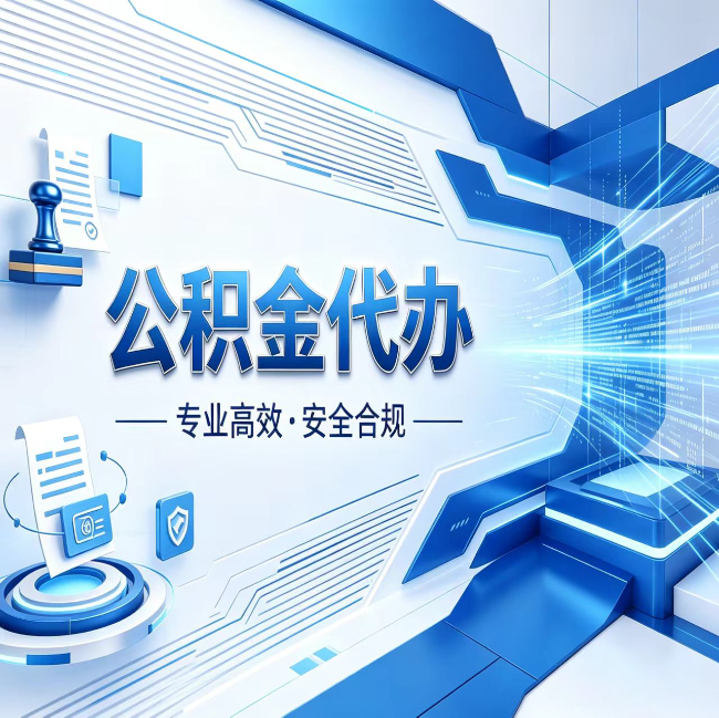 那曲公积金代办，哪些人最需要？这3类人群其实都在悄悄用
